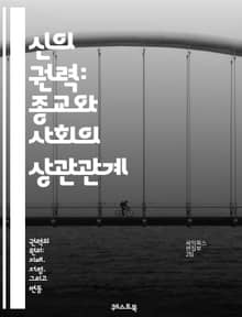 신의 권력: 종교와 사회의 상관관계 - 종교, 권력, 사회, 영향력, 교회, 신앙, 정치, 윤리, 문화, 종교개혁, 교권, 신성, 통제, 신자, 의식, 전통, 갈등, 협력, 교리, 지도자, 신념, 사회적 변화, 제도, 신학