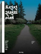 도덕적 권력의 이해 - 윤리, 도덕, 권력, 사회적 책임, 리더십, 영향력, 정의, 공동체, 신뢰, 인간관계, 가치, 선택, 행동, 철학, 심리학, 갈등, 협력, 교육, 변화, 비판적 사고, 민주주의, 공감, 정체성, 지속 가능성 표지 이미지