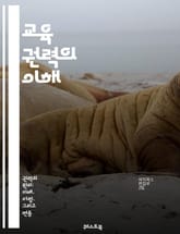 교육 권력의 이해 - 교육, 권력, 정책, 사회, 구조, 불평등, 권리, 제도, 변화, 혁신, 참여, 자율성, 책임, 지식, 커리큘럼, 지도성, 평가, 교육자, 학생, 공동체, 문화, 비판적 사고, 민주주의, 윤리, 국제화 표지 이미지