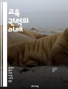 교육 권력의 이해 - 교육, 권력, 정책, 사회, 구조, 불평등, 권리, 제도, 변화, 혁신, 참여, 자율성, 책임, 지식, 커리큘럼, 지도성, 평가, 교육자, 학생, 공동체, 문화, 비판적 사고, 민주주의, 윤리, 국제화