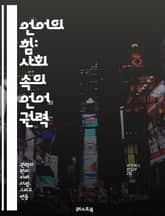 언어의 힘: 사회 속의 언어 권력 - 언어, 권력, 사회, 커뮤니케이션, 언어학, 문화, 정체성, 정치, 담론, 비판이론, 차별, 양극화, 미디어, 교육, 언어정치, 상징, 해석, 사회적 영향, 인권, 젠더, 언어적 폭력, 소통, 표지 이미지