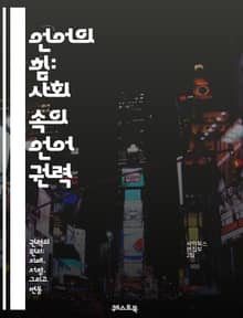 언어의 힘: 사회 속의 언어 권력 - 언어, 권력, 사회, 커뮤니케이션, 언어학, 문화, 정체성, 정치, 담론, 비판이론, 차별, 양극화, 미디어, 교육, 언어정치, 상징, 해석, 사회적 영향, 인권, 젠더, 언어적 폭력, 소통,