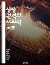 상징 권력의 사회적 기초 - 상징, 권력, 사회, 문화, 지배, 상징적 자본, 정체성, 담론, 권위, 계급, 사회적 구조, 자아, 상징적 폭력, 미디어, 대중문화, 상징적 교환, 정치, 이데올로기, 사회적 관계, 인식론, 교육,  표지 이미지