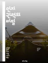 인지 권력의 비밀 - 인지, 권력, 심리학, 사고, 판단, 의사결정, 사회적 영향, 인지 편향, 인지 능력, 혁신, 리더십, 커뮤니케이션, 설득, 감정, 전략, 행동 경제학, 네트워킹, 창의성, 문제 해결, 데이터 분석, 정보 처 표지 이미지