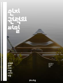 인지 권력의 비밀 - 인지, 권력, 심리학, 사고, 판단, 의사결정, 사회적 영향, 인지 편향, 인지 능력, 혁신, 리더십, 커뮤니케이션, 설득, 감정, 전략, 행동 경제학, 네트워킹, 창의성, 문제 해결, 데이터 분석, 정보 처