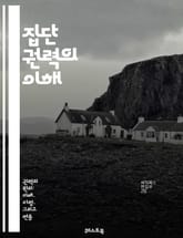 집단 권력의 이해 - 집단, 권력, 협력, 커뮤니티, 영향력, 소통, 리더십, 민주주의, 참여, 사회운동, 연대, 갈등, 의사결정, 시민, 조직, 목표, 변화, 혁신, 책임, 투표, 자율성, 다양성, 연합, 전략 표지 이미지