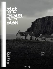 집단 권력의 이해 - 집단, 권력, 협력, 커뮤니티, 영향력, 소통, 리더십, 민주주의, 참여, 사회운동, 연대, 갈등, 의사결정, 시민, 조직, 목표, 변화, 혁신, 책임, 투표, 자율성, 다양성, 연합, 전략