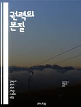 권력의 본질 - 개인 권력, 자아, 영향력, 리더십, 자기계발, 감정 지능, 소통, 신뢰, 네트워킹, 결단력, 동기 부여, 비전, 목표 설정, 행동 변화, 자기 인식, 사회적 영향, 협상, 갈등 해결, 권위, 책임감, 인맥, 성공 표지 이미지