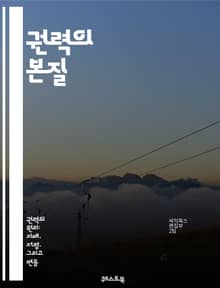 권력의 본질 - 개인 권력, 자아, 영향력, 리더십, 자기계발, 감정 지능, 소통, 신뢰, 네트워킹, 결단력, 동기 부여, 비전, 목표 설정, 행동 변화, 자기 인식, 사회적 영향, 협상, 갈등 해결, 권위, 책임감, 인맥, 성공