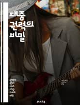 대중 권력의 비밀 - 민주주의, 시민 참여, 소셜 미디어, 집단 행동, 정치적 영향력, 여론 형성, 대중 운동, 사회 변화, 정치적 의사결정, 권력 구조, 공공 정책, 미디어 영향, 시민 단체, 행동주의, 대중 심리, 커뮤니케이션 표지 이미지