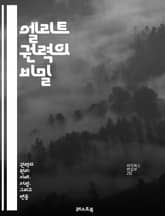 엘리트 권력의 비밀 - 엘리트, 권력, 정치, 사회, 계층, 영향력, 부, 지배, 인맥, 정보, 자원, 전략, 결정, 지식, 문화, 네트워크, 자본, 경제, 역사, 권위, 통제, 가치, 이념, 혁신 표지 이미지