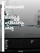 카리스마의 힘: 리더십을 변화시키는 매력 - 카리스마, 리더십, 매력, 인간관계, 소통, 영향력, 자신감, 비전, 영감, 신뢰, 동기부여, 감정, 퍼포먼스, 대인관계, 커뮤니케이션, 설득, 이미지, 태도, 매력적인 사람, 사회적  표지 이미지