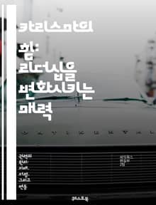 카리스마의 힘: 리더십을 변화시키는 매력 - 카리스마, 리더십, 매력, 인간관계, 소통, 영향력, 자신감, 비전, 영감, 신뢰, 동기부여, 감정, 퍼포먼스, 대인관계, 커뮤니케이션, 설득, 이미지, 태도, 매력적인 사람, 사회적 