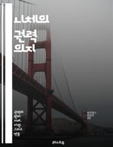 니체의 권력 의지 - 니체, 권력 의지, 철학, 존재, 힘, 인간, 도덕, 초인, 의지, 생명력, 창조성, 주체성, 비판, 형이상학, 현대철학, 상대주의, 진화, 사회, 개인, 가치, 존재론, 영원회귀, 자아, 자유 표지 이미지