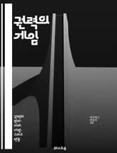 권력의 게임 - 정치, 책임, 권위, 윤리, 리더십, 선택, 영향력, 사회, 결정, 도덕, 권리, 의무, 정의, 투명성, 신뢰, 권력구조, 갈등, 조정, 시민, 참여, 변혁, 혁신, 역사, 법률, 공공성 표지 이미지