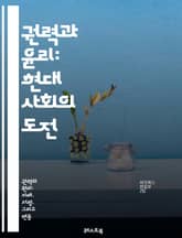 권력과 윤리: 현대 사회의 도전 - 권력, 윤리, 사회적 책임, 정치, 리더십, 정의, 부패, 투명성, 공공정책, 개인의 도덕, 인간관계, 사회적 계약, 권리, 의무, 권한, 영향력, 비즈니스 윤리, 시민권, 윤리적 딜레마, 도덕 표지 이미지