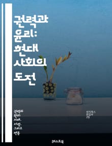 권력과 윤리: 현대 사회의 도전 - 권력, 윤리, 사회적 책임, 정치, 리더십, 정의, 부패, 투명성, 공공정책, 개인의 도덕, 인간관계, 사회적 계약, 권리, 의무, 권한, 영향력, 비즈니스 윤리, 시민권, 윤리적 딜레마, 도덕