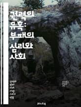 권력의 유혹: 부패의 심리와 사회 - 권력, 부패, 정치, 심리학, 사회, 윤리, 권리, 책임, 투명성, 민주주의, 권력자, 부정, 부패 방지, 법, 사회 정의, 경제적 불평등, 영향력, 비리, 감시, 책임 회피, 정치적 스캔들, 표지 이미지