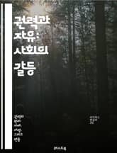 권력과 자유: 사회의 갈등 - 권력, 자유, 사회, 갈등, 민주주의, 억압, 저항, 개인, 집단, 시민권, 평등, 인권, 정치, 경제, 법, 윤리, 책임, 지배, 반란, 권리, 참여, 소통, 사회적 정의, 문화 표지 이미지