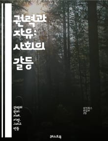 권력과 자유: 사회의 갈등 - 권력, 자유, 사회, 갈등, 민주주의, 억압, 저항, 개인, 집단, 시민권, 평등, 인권, 정치, 경제, 법, 윤리, 책임, 지배, 반란, 권리, 참여, 소통, 사회적 정의, 문화