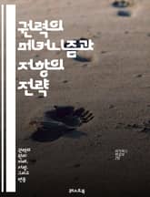 권력의 메커니즘과 저항의 전략 - 권력, 저항, 사회구조, 정치, 경제, 인권, 문화, 집단행동, 개인의 자유, 권력관계, 사회운동, 비판이론, 민중, 권위, 정체성, 불복종, 패러다임, 담론, 민주주의, 시민참여, 비폭력, 억압 표지 이미지
