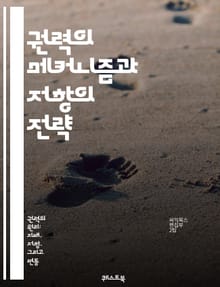 권력의 메커니즘과 저항의 전략 - 권력, 저항, 사회구조, 정치, 경제, 인권, 문화, 집단행동, 개인의 자유, 권력관계, 사회운동, 비판이론, 민중, 권위, 정체성, 불복종, 패러다임, 담론, 민주주의, 시민참여, 비폭력, 억압