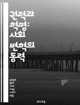 권력과 혁명: 사회 변혁의 동력 - 권력, 혁명, 사회 변화, 정치, 권위, 저항, 이념, 시민권, 민주주의, 독재, 인권, 폭력, 평화, 대중, 정치 운동, 역사, 혁신, 글로벌화, 경제, 갈등, 사회 정의, 지도력, 참여, 권 표지 이미지