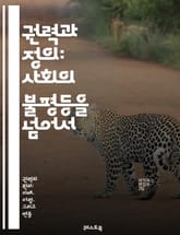 권력과 정의: 사회의 불평등을 넘어서 - 권력, 정의, 불평등, 사회, 법, 윤리, 시민권, 인권, 정치, 경제, 민주주의, 부패, 책임, 투명성, 평등, 공정성, 사회적 정의, 권리, 의무, 참여, 소외, 연대, 정책, 혁신,  표지 이미지