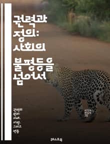 권력과 정의: 사회의 불평등을 넘어서 - 권력, 정의, 불평등, 사회, 법, 윤리, 시민권, 인권, 정치, 경제, 민주주의, 부패, 책임, 투명성, 평등, 공정성, 사회적 정의, 권리, 의무, 참여, 소외, 연대, 정책, 혁신, 