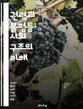 권력과 불평등: 사회 구조의 이해 - 권력, 불평등, 사회 구조, 자원 분배, 계급, 인종 차별, 성별 불균형, 경제적 불평등, 정치적 권력, 사회 정의, 글로벌 불평등, 교육 기회, 계층 이동, 권리, 특권, 정책, 민주주의,  표지 이미지