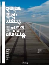 권력과 폭력: 사회적 불평등의 메커니즘 - 권력, 폭력, 사회적 불평등, 권위, 저항, 정치, 경제, 갈등, 인권, 폭력의 역사, 집단, 권리, 사회적 구조, 문화, 심리학, 정체성, 젠더, 민족, 계급, 법, 폭력의 원인, 사회 표지 이미지