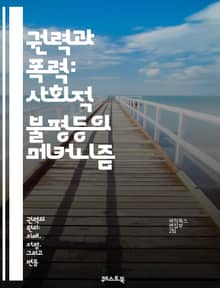 권력과 폭력: 사회적 불평등의 메커니즘 - 권력, 폭력, 사회적 불평등, 권위, 저항, 정치, 경제, 갈등, 인권, 폭력의 역사, 집단, 권리, 사회적 구조, 문화, 심리학, 정체성, 젠더, 민족, 계급, 법, 폭력의 원인, 사회
