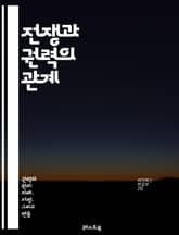 전쟁과 권력의 관계 - 정치, 군사, 외교, 힘, 패권, 전략, 동맹, 갈등, 국제관계, 역사, 식민지, 자원, 이념, 지배, 혁명, 테러, 경제, 영향력, 국방, 위기, 평화, 전투, 전술, 권위 표지 이미지
