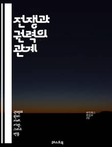 전쟁과 권력의 관계 - 정치, 군사, 외교, 힘, 패권, 전략, 동맹, 갈등, 국제관계, 역사, 식민지, 자원, 이념, 지배, 혁명, 테러, 경제, 영향력, 국방, 위기, 평화, 전투, 전술, 권위