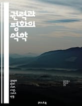 권력과 평화의 역학 - 권력, 평화, 국제관계, 갈등, 협상, 전쟁, 외교, 인권, 사회정의, 경제, 군사, 세계화, 정치, 문화, 역사, 이념, 안정, 공존, 국가, 시민사회, 리더십, 평화 구축, 갈등 해결, 싱가포르 모델,  표지 이미지