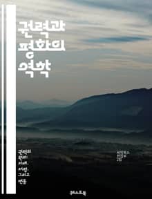 권력과 평화의 역학 - 권력, 평화, 국제관계, 갈등, 협상, 전쟁, 외교, 인권, 사회정의, 경제, 군사, 세계화, 정치, 문화, 역사, 이념, 안정, 공존, 국가, 시민사회, 리더십, 평화 구축, 갈등 해결, 싱가포르 모델, 
