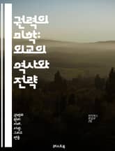 권력의 미학: 외교의 역사와 전략 - 권력, 외교, 전략, 역사, 국제관계, 협상, 외교정책, 국가이익, 다자간, 양자간, 외교관, 외교적 수단, 갈등, 평화, 군사력, 소프트파워, 하드파워, 외교의 역할, 국제기구, 외교적 관계 표지 이미지