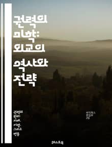 권력의 미학: 외교의 역사와 전략 - 권력, 외교, 전략, 역사, 국제관계, 협상, 외교정책, 국가이익, 다자간, 양자간, 외교관, 외교적 수단, 갈등, 평화, 군사력, 소프트파워, 하드파워, 외교의 역할, 국제기구, 외교적 관계