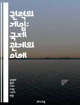 권력의 게임: 국제 관계의 이해 - 권력, 국제 관계, 외교, 국가 이익, 군사 전략, 경제 제재, 동맹, 갈등, 협상, 국제법, 글로벌화, 비국가 행위자, 국제기구, 안보, 평화 유지, 패권, 국제 시스템, 정책 결정, 정보 전 표지 이미지