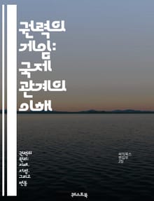 권력의 게임: 국제 관계의 이해 - 권력, 국제 관계, 외교, 국가 이익, 군사 전략, 경제 제재, 동맹, 갈등, 협상, 국제법, 글로벌화, 비국가 행위자, 국제기구, 안보, 평화 유지, 패권, 국제 시스템, 정책 결정, 정보 전