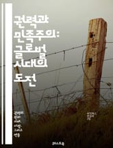 권력과 민족주의: 글로벌 시대의 도전 - 민족주의, 권력, 정체성, 국가, 국제관계, 정치적 동원, 문화, 충돌, 자아, 글로벌화, 시민권, 다문화, 역사, 사회운동, 민족 갈등, 자결권, 패권, 이민, 전통, 현대성, 지구화,  표지 이미지