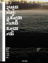 권력의 지형: 글로벌화 시대의 도전과 기회 - 권력, 글로벌화, 정치, 경제, 문화, 국제관계, 자본주의, 불평등, 주권, 다국적기업, 환경, 기술, 이민, 사회변화, 민주주의, 인권, 노동시장, 정보화, 네트워크, 협력, 갈등, 표지 이미지