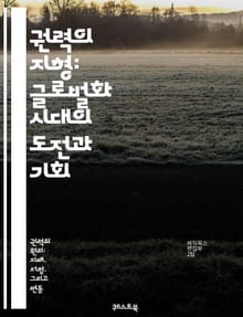 권력의 지형: 글로벌화 시대의 도전과 기회 - 권력, 글로벌화, 정치, 경제, 문화, 국제관계, 자본주의, 불평등, 주권, 다국적기업, 환경, 기술, 이민, 사회변화, 민주주의, 인권, 노동시장, 정보화, 네트워크, 협력, 갈등,