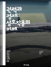 권력과 경제: 상호작용의 이해 - 정치권력, 경제체제, 자원분배, 시장경제, 사회적 불평등, 정책결정, 글로벌화, 기업의 역할, 재정정책, 통화정책, 부의 집중, 실업률, 노동시장, 국제무역, 경제성장, 빈곤, 사회복지, 민주주의 표지 이미지