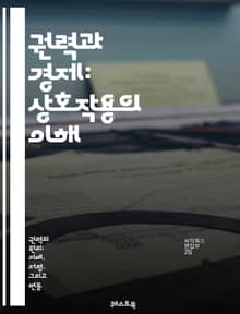 권력과 경제: 상호작용의 이해 - 정치권력, 경제체제, 자원분배, 시장경제, 사회적 불평등, 정책결정, 글로벌화, 기업의 역할, 재정정책, 통화정책, 부의 집중, 실업률, 노동시장, 국제무역, 경제성장, 빈곤, 사회복지, 민주주의