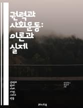 권력과 사회운동: 이론과 실제 - 권력, 사회운동, 저항, 정치, 집단행동, 시민참여, 사회변화, 이념, 리더십, 조직화, 전략, 목표설정, 네트워킹, 사회정의, 혁신, 인권, 민주주의, 환경운동, 글로벌화, 문화적 저항, 운동의 표지 이미지