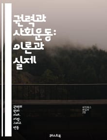 권력과 사회운동: 이론과 실제 - 권력, 사회운동, 저항, 정치, 집단행동, 시민참여, 사회변화, 이념, 리더십, 조직화, 전략, 목표설정, 네트워킹, 사회정의, 혁신, 인권, 민주주의, 환경운동, 글로벌화, 문화적 저항, 운동의