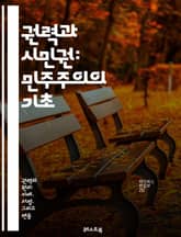 권력과 시민권: 민주주의의 기초 - 민주주의, 시민권, 권력, 정치참여, 인권, 사회계약, 법치, 공공정책, 시민사회, 선거, 법률, 권리, 책임, 평등, 자유, 정치적 의사소통, 사회적 정의, 정부, 정치체제, 시민교육, 참여민 표지 이미지