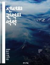 젠더와 권력의 역학 - 권력, 젠더, 성별, 페미니즘, 사회구조, 성차별, 권리, 정치, 문화, 성 역할, 정체성, 불평등, 여성운동, 남성성, 사회적 규범, 제도, 권력관계, 역사, 민족주의, 글로벌화, 경제적 불평등, 성폭력, 표지 이미지