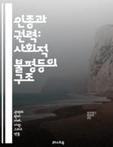 인종과 권력: 사회적 불평등의 구조 - 사회적 불평등, 인종 차별, 권력 구조, 정치적 영향, 경제적 불균형, 문화적 정체성, 집단 정체성, 인종 간 갈등, 제도적 차별, 사회 정의, 인권, 역사적 배경, 민족주의, 다문화 사회, 표지 이미지